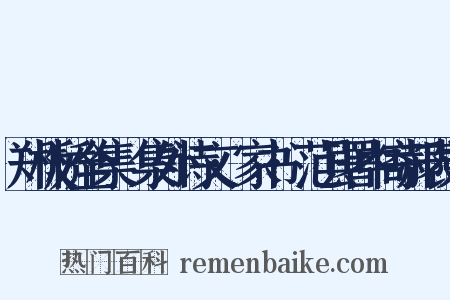 郑板桥全集·集外诗文·家书·范县署中寄郝表弟是什么意思的图片